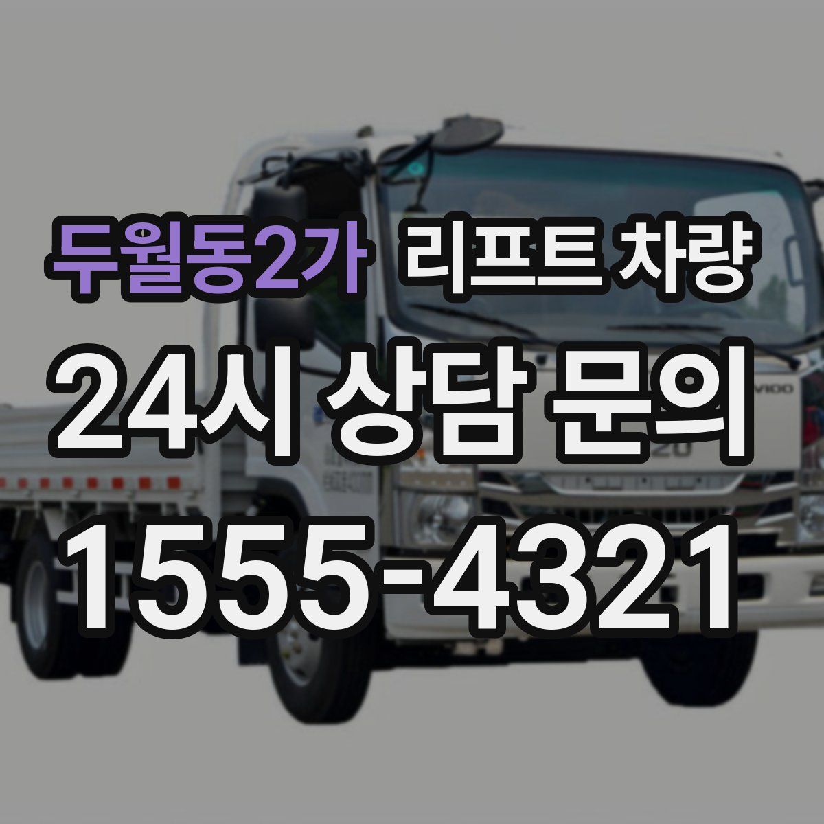 두월동2가 리프트 차량