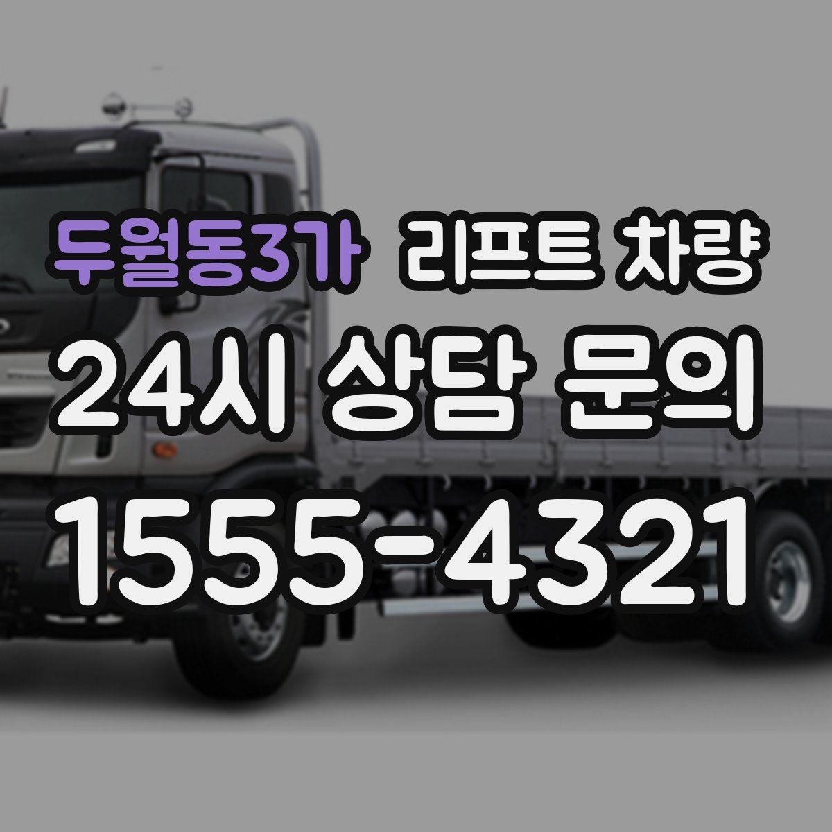 두월동3가 리프트 차량
