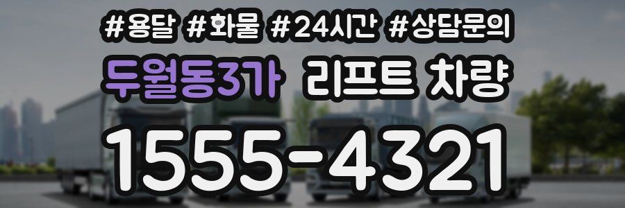 두월동3가 리프트 차량