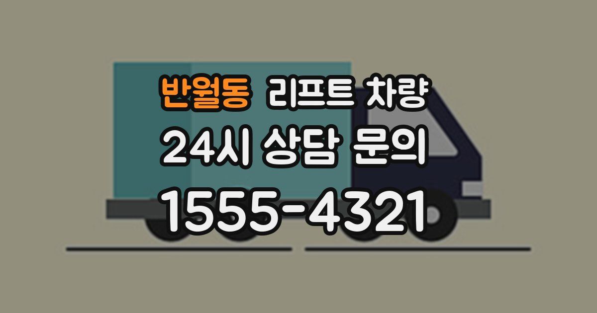 반월동 리프트 차량