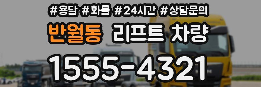 반월동 리프트 차량