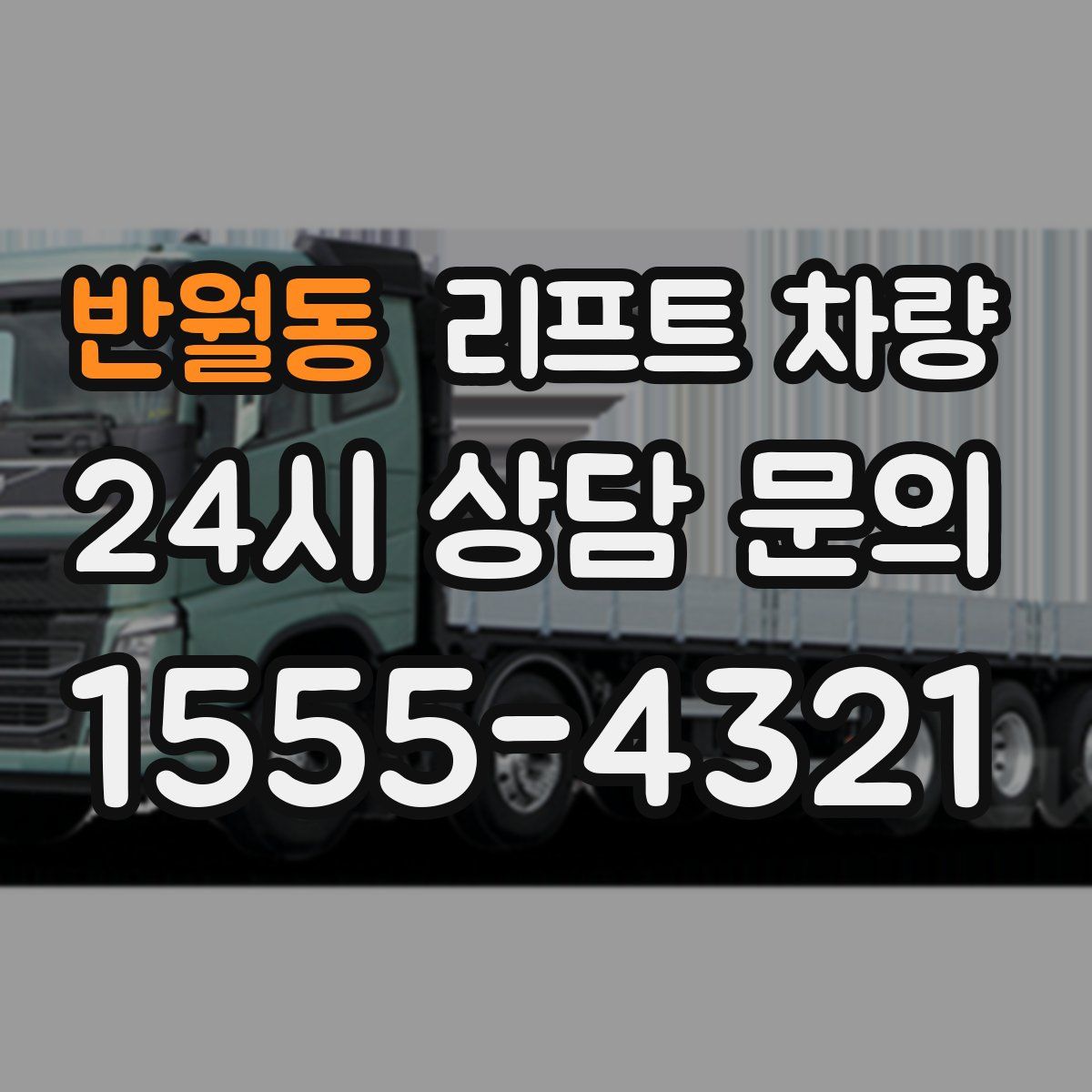 반월동 리프트 차량