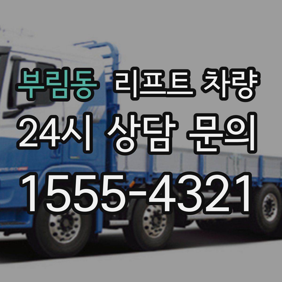 부림동 리프트 차량