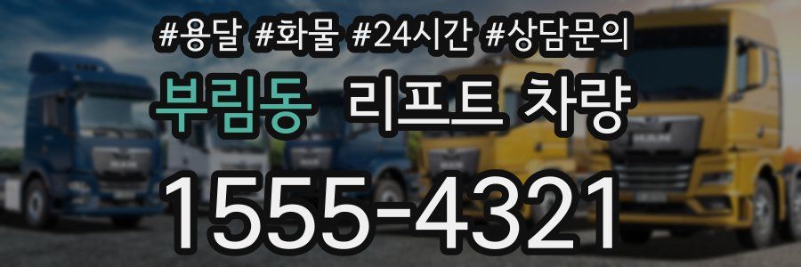 부림동 리프트 차량
