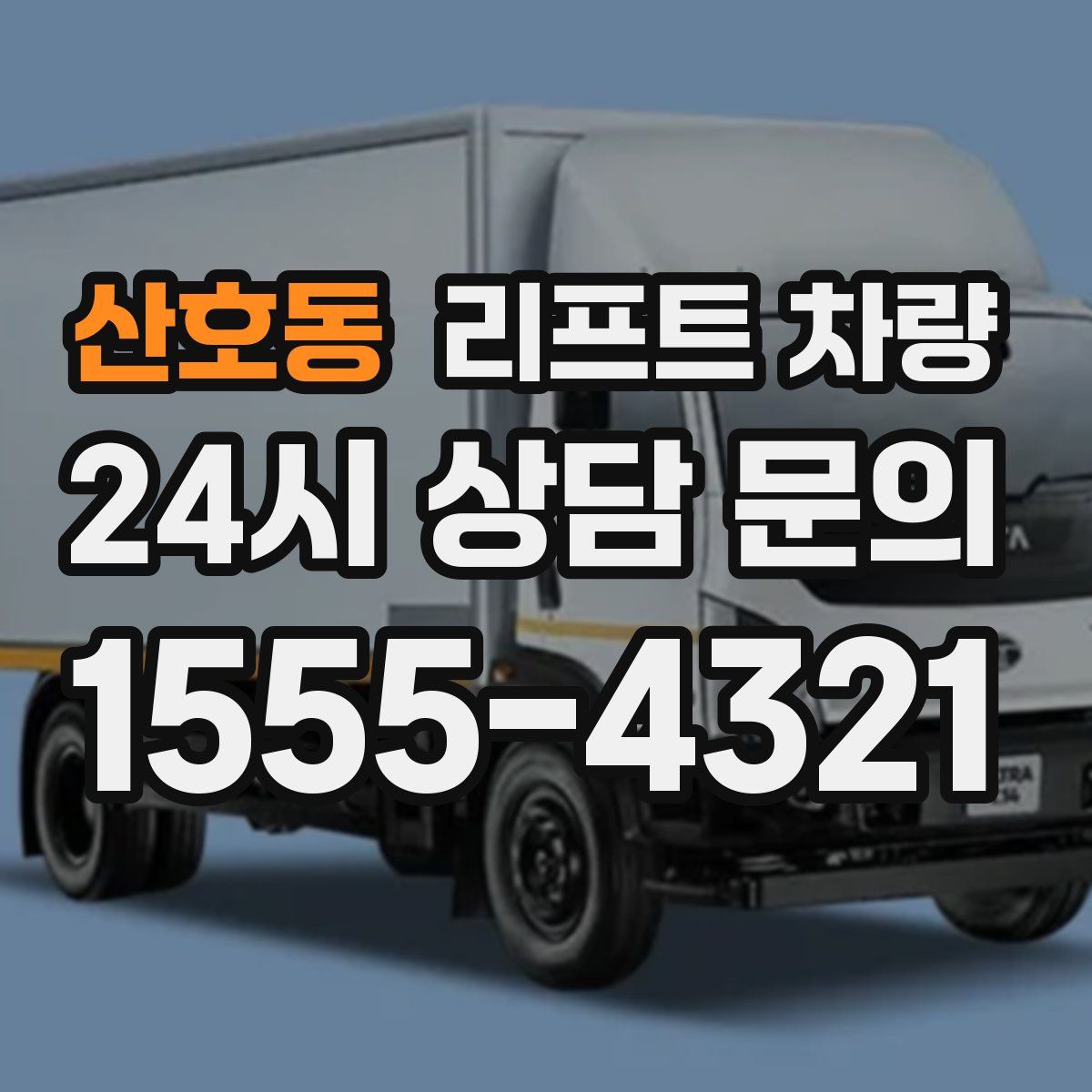 산호동 리프트 차량