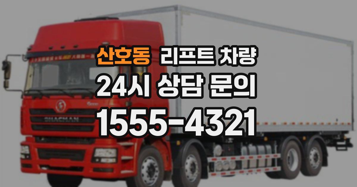 산호동 리프트 차량