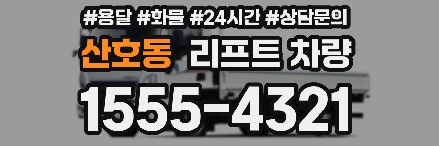 산호동 리프트 차량