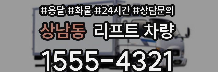 상남동 리프트 차량