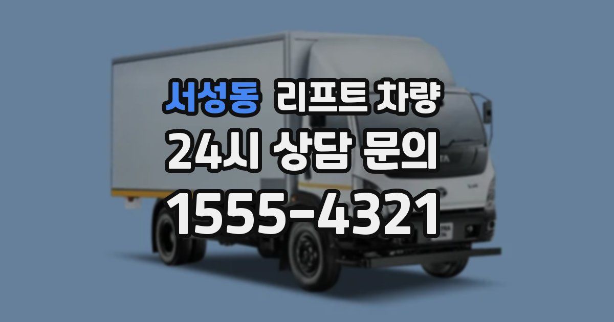 서성동 리프트 차량