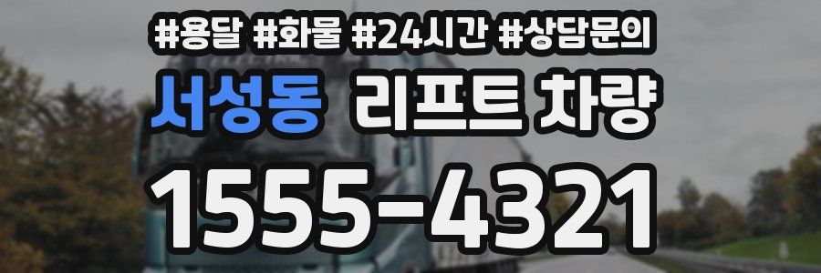 서성동 리프트 차량