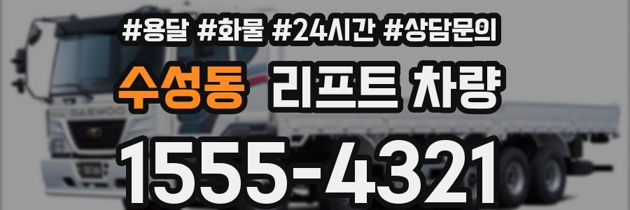 수성동 리프트 차량