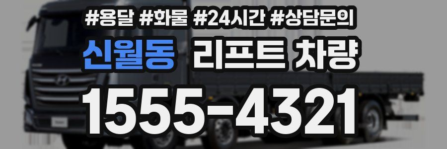 신월동 리프트 차량