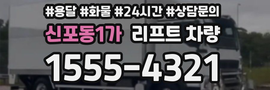 신포동1가 리프트 차량