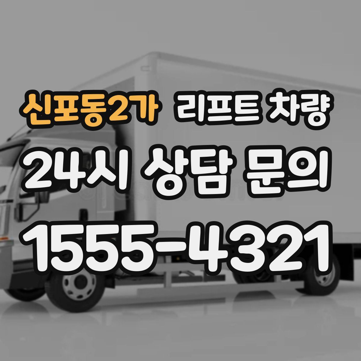 신포동2가 리프트 차량