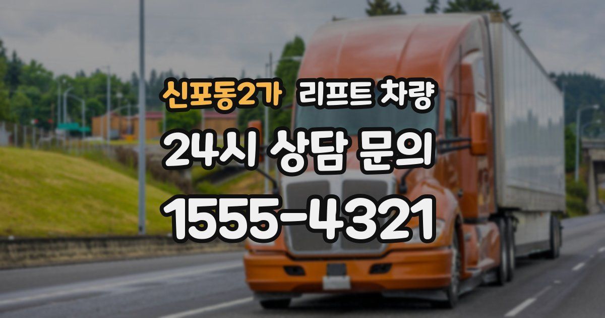 신포동2가 리프트 차량
