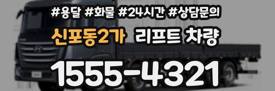 신포동2가 리프트 차량