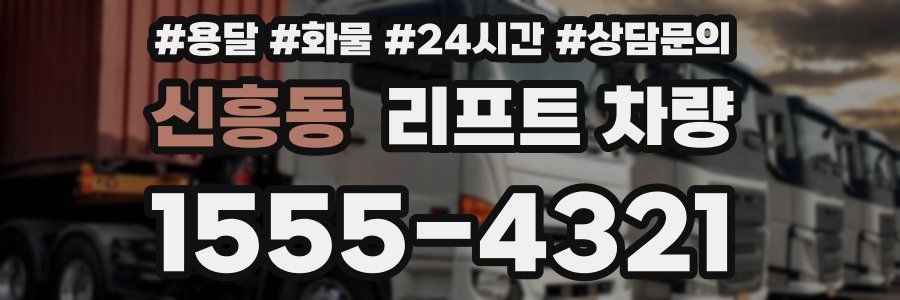 신흥동 리프트 차량