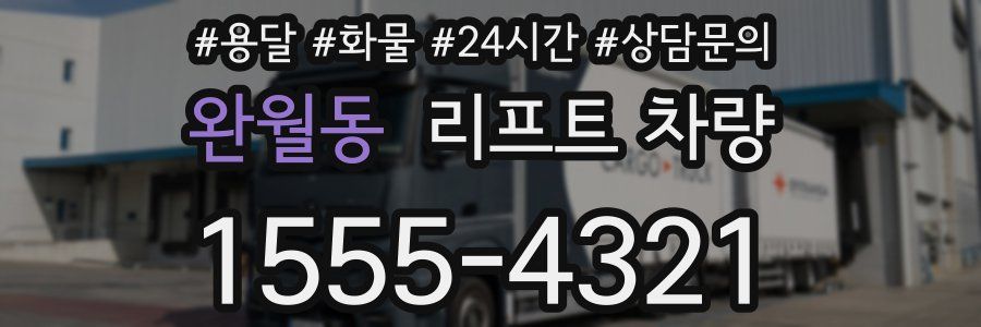 완월동 리프트 차량