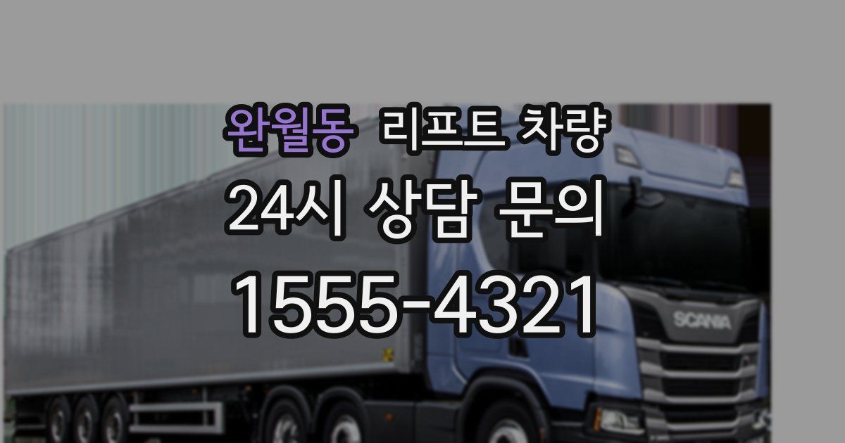 완월동 리프트 차량