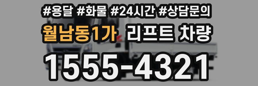월남동1가 리프트 차량