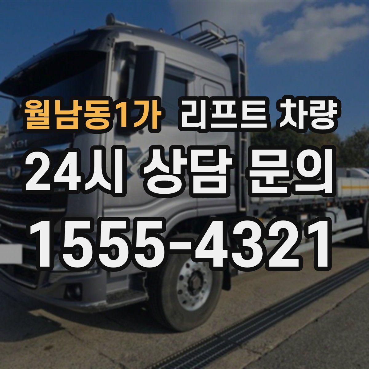 월남동1가 리프트 차량