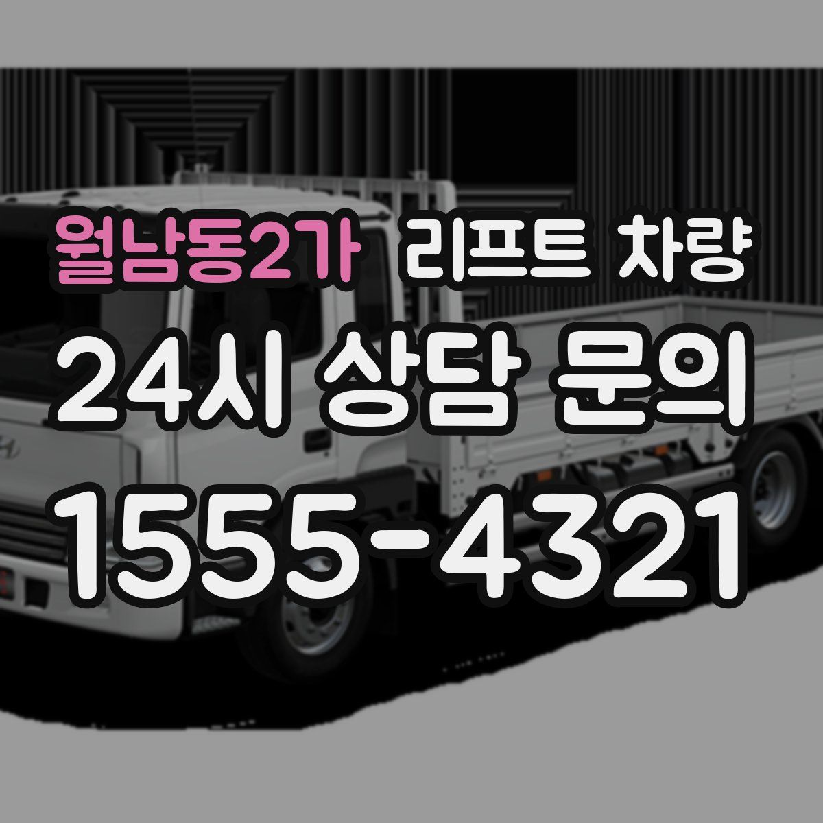 월남동2가 리프트 차량