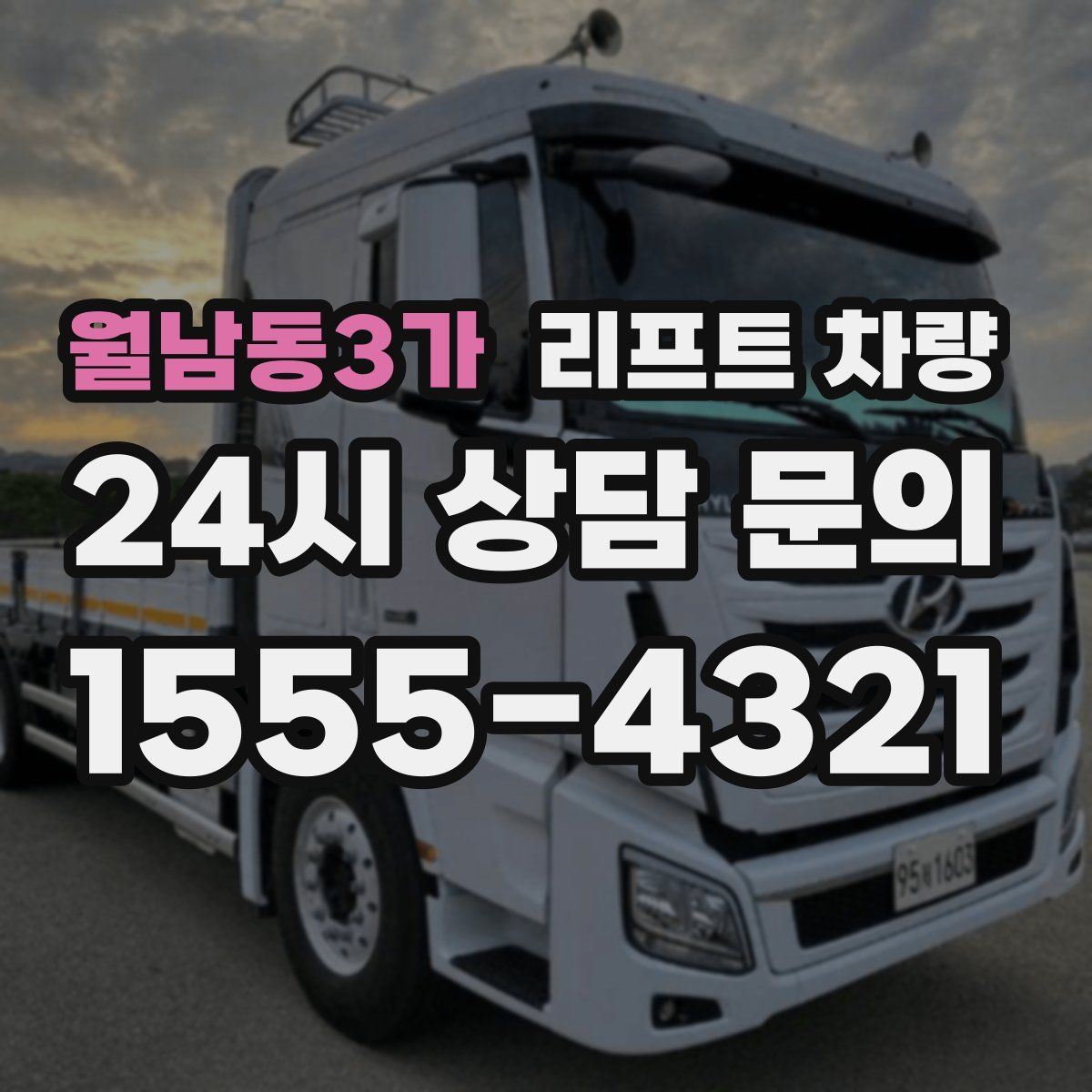 월남동3가 리프트 차량