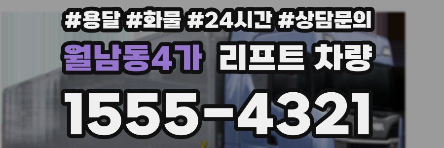 월남동4가 리프트 차량