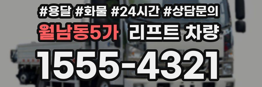 월남동5가 리프트 차량