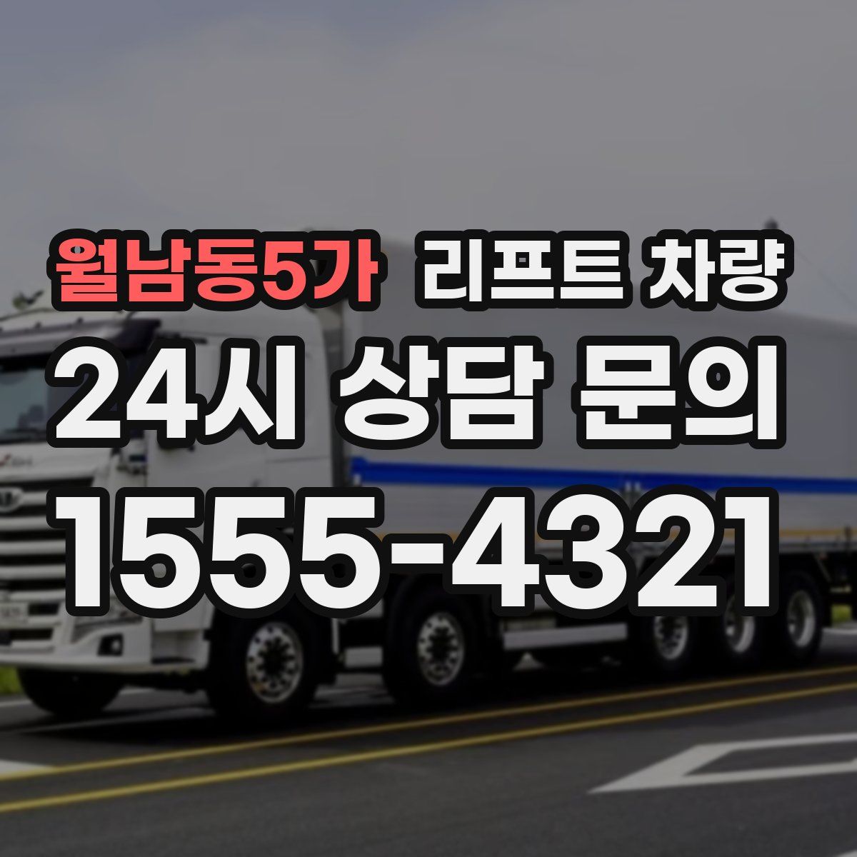 월남동5가 리프트 차량