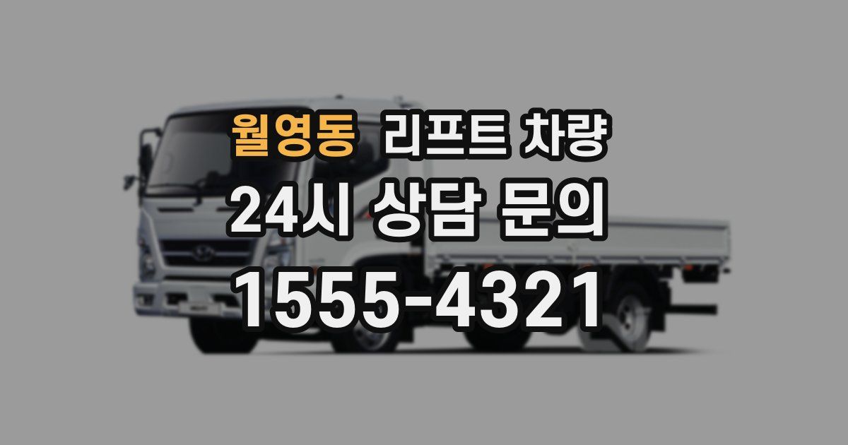 월영동 리프트 차량