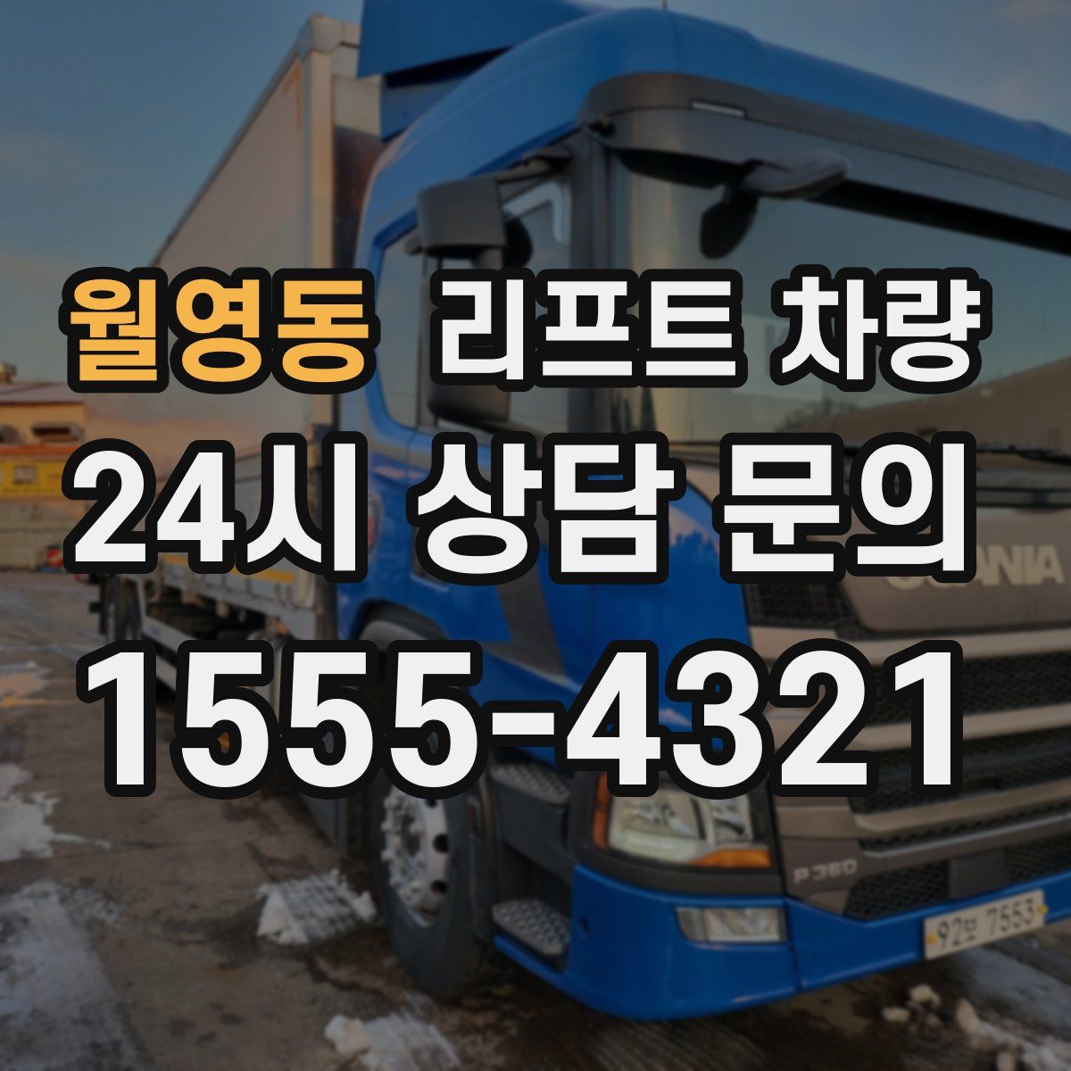 월영동 리프트 차량