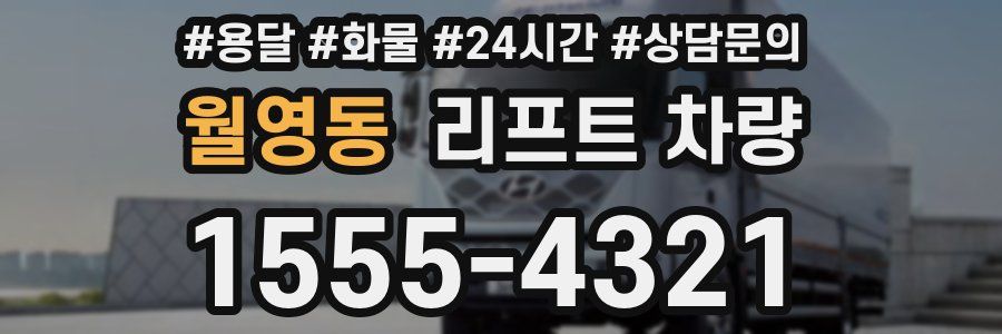 월영동 리프트 차량