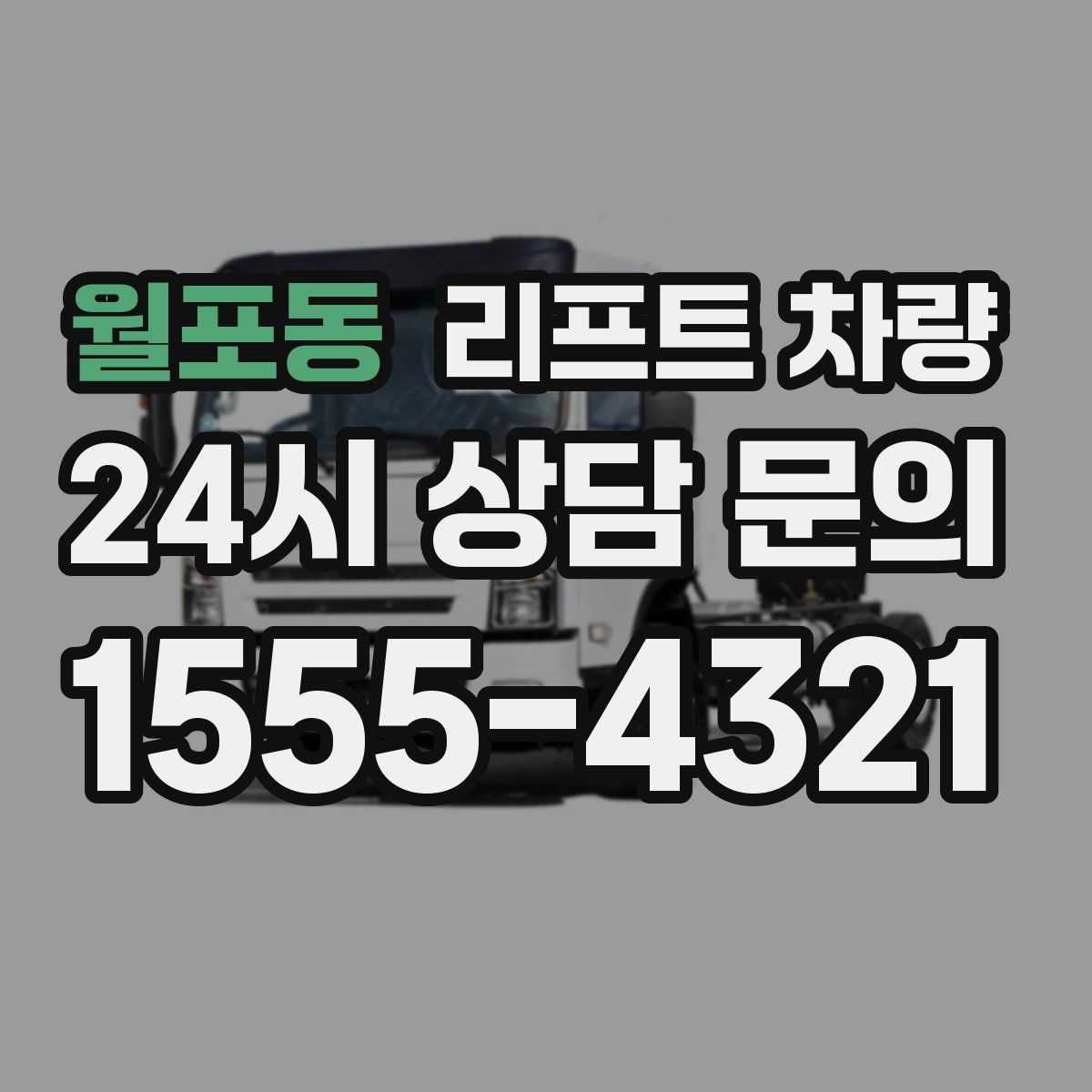 월포동 리프트 차량