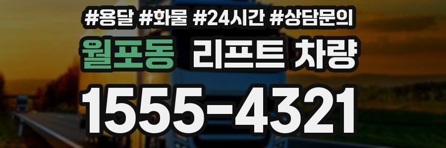 월포동 리프트 차량
