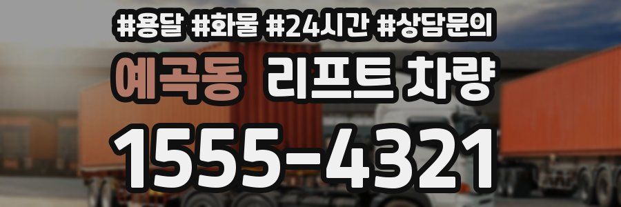 예곡동 리프트 차량