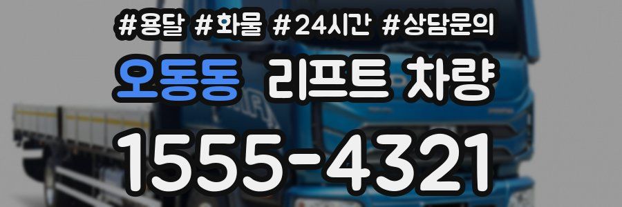 오동동 리프트 차량