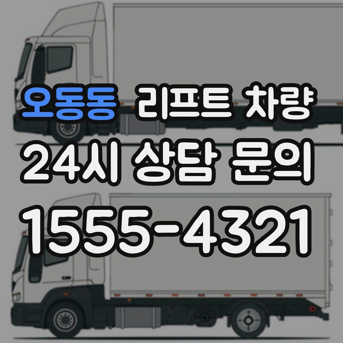 오동동 리프트 차량