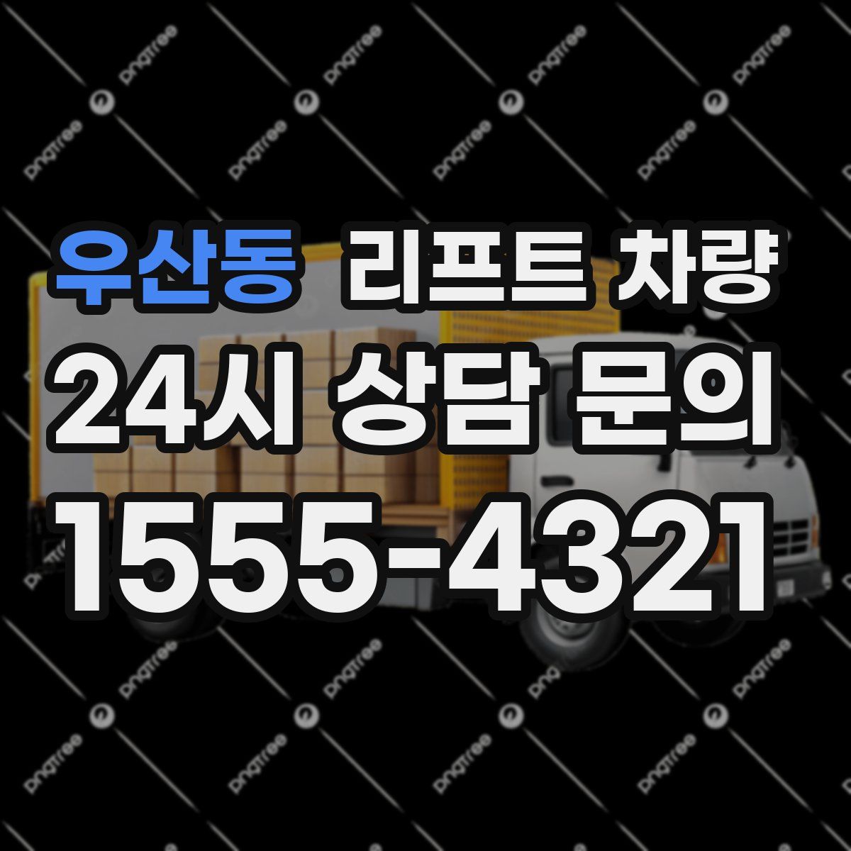 우산동 리프트 차량