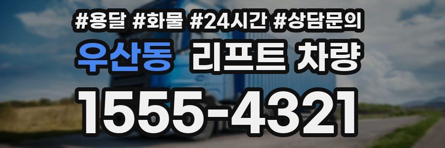 우산동 리프트 차량
