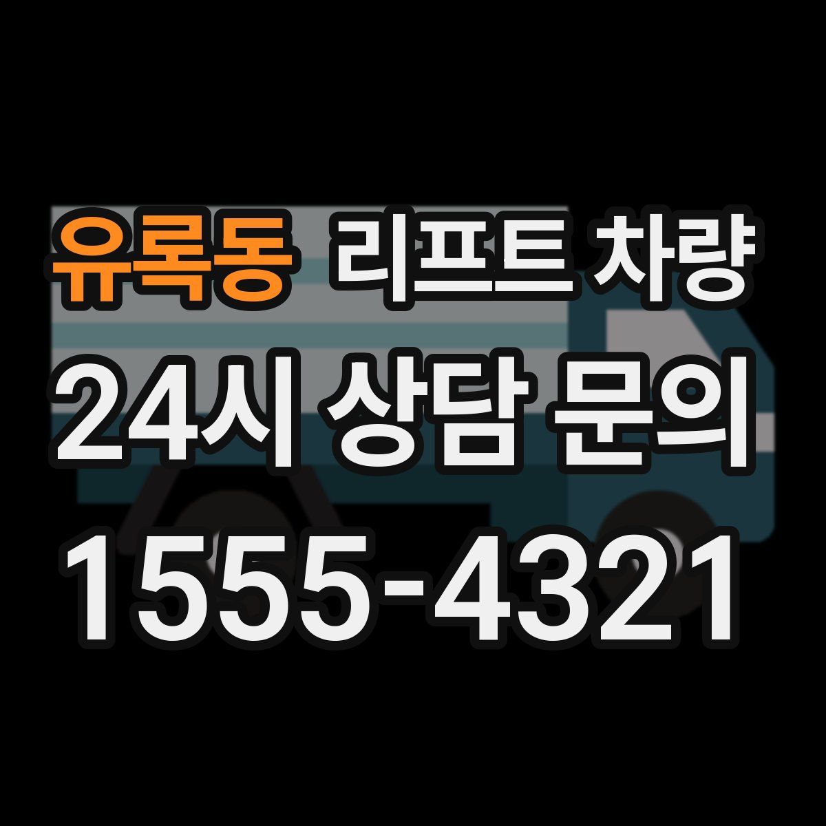 유록동 리프트 차량