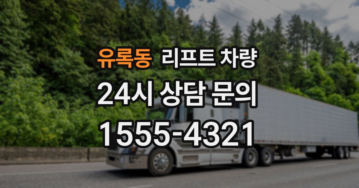 유록동 리프트 차량