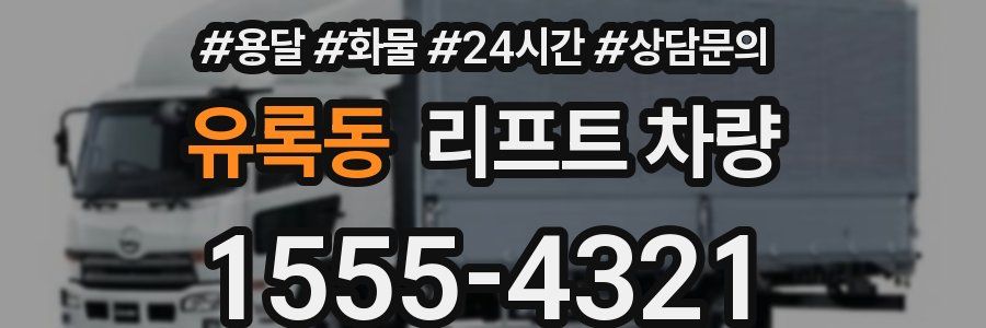 유록동 리프트 차량
