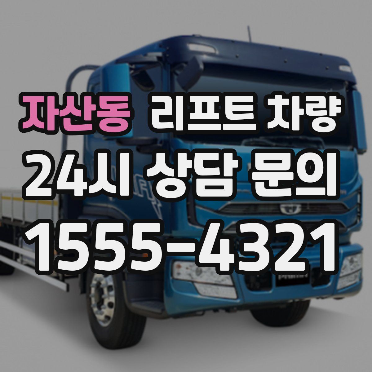 자산동 리프트 차량