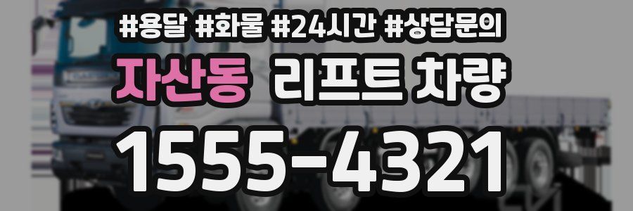 자산동 리프트 차량