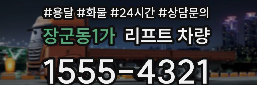 장군동1가 리프트 차량