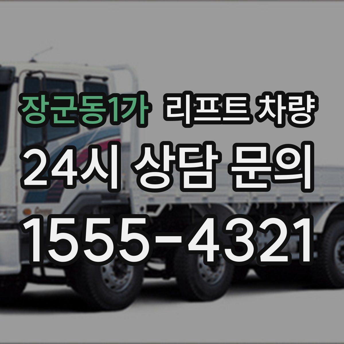 장군동1가 리프트 차량
