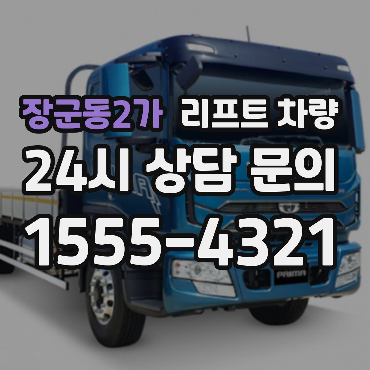 장군동2가 리프트 차량