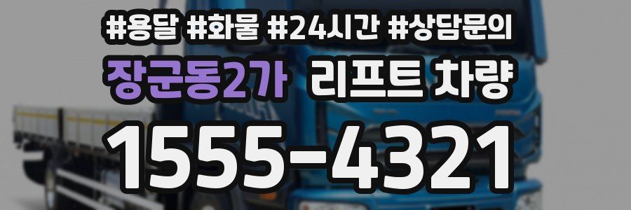 장군동2가 리프트 차량