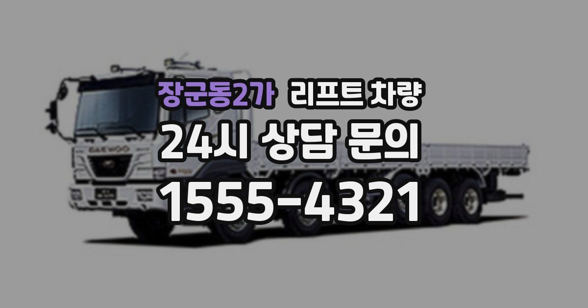 장군동2가 리프트 차량